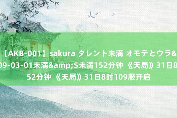 【AKB-001】sakura タレント未満 オモテとウラ</a>2009-03-01未満&$未満152分钟 《天局》31日8时109服开启