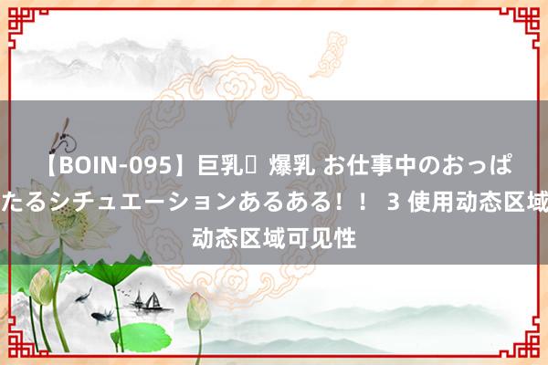 【BOIN-095】巨乳・爆乳 お仕事中のおっぱいがあたるシチュエーションあるある！！ 3 使用动态区域可见性