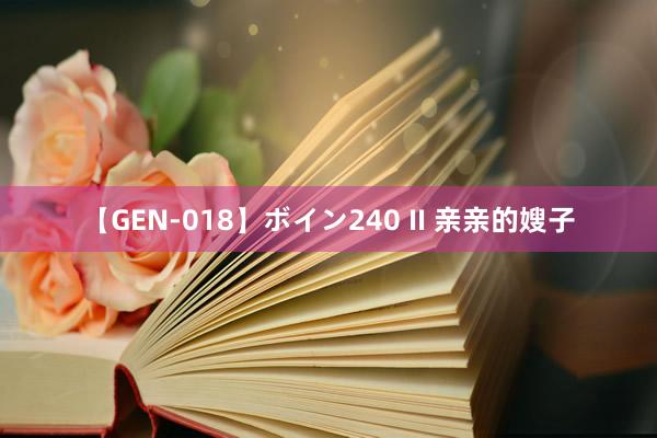 【GEN-018】ボイン240 II 亲亲的嫂子