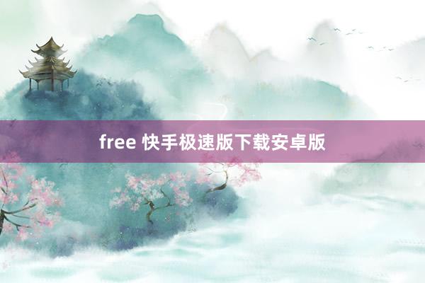 free 快手极速版下载安卓版