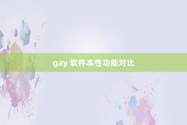 gay 软件本性功能对比