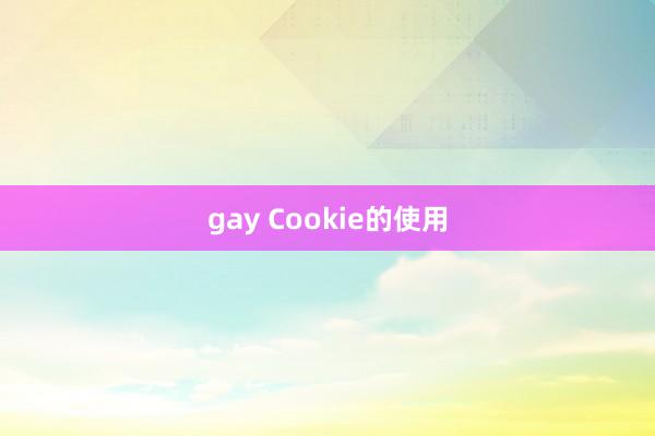 gay Cookie的使用